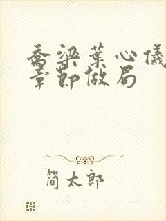 乔梁叶心仪最新章节做局