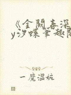 《金阙春深》by汐蝶笔趣阁