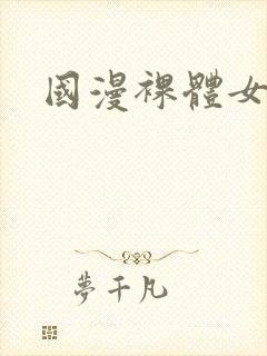 国漫裸体女神封面