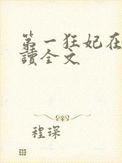 第一狂妃在线阅读全文封面