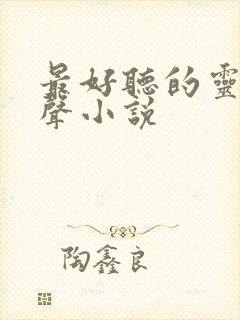 最好听的灵异有声小说