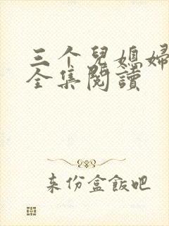 三个儿媳妇小说全集阅读