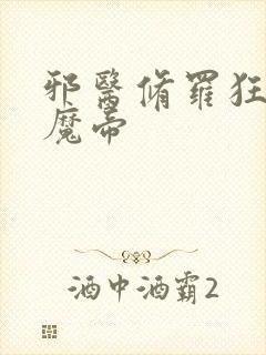 邪医修罗狂妃戏魔帝