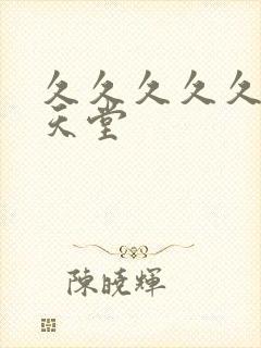 久久久久久亚洲天堂