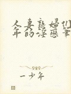 人妻熟妇们与少年的淫恋笔趣阁封面