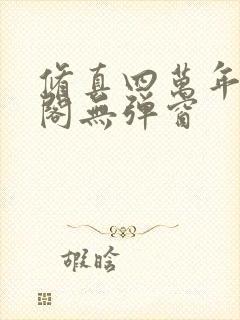 修真四万年笔趣阁无弹窗封面