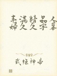 丰满精品人妻少妇久久字幕