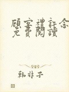 顾宴礼许念全文免费阅读封面