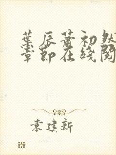 叶辰萧初然最新章节在线阅读 大结局