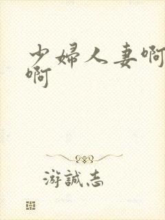 少妇人妻啊啊啊啊封面