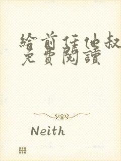 给前任他叔冲喜免费阅读