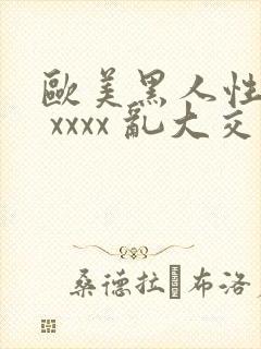 欧美黑人性猛交 xxxx 乱大交