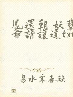 凤还朝 妖孽王爷请让道txt