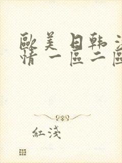 欧美 日韩 激情 一区二区