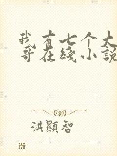 我有七个大佬哥哥在线小说