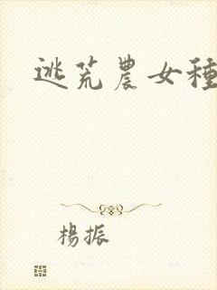 逃荒农女种田忙