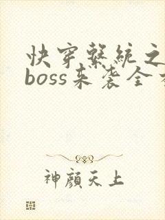 快穿系统之反派boss来袭全本txt下载