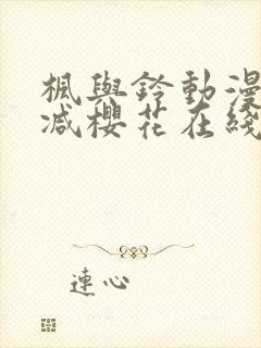 枫与铃动漫无删减樱花在线看