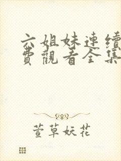 六姐妹连续剧免费观看全集