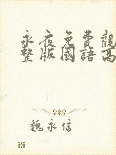 永夜免费观看完整版国语高清