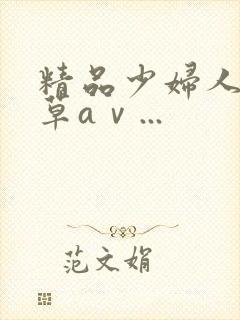 精品少妇人妻嫩草aⅴ...封面