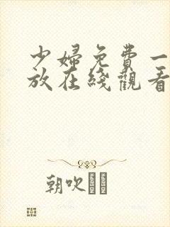 少妇免费一级播放在线观看