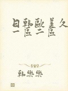 日韩欧美久久久一区二区