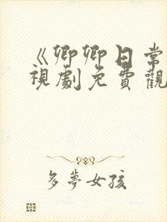 《卿卿日常》电视剧免费观看全集封面