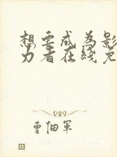 想要成为影之实力者在线免费观看