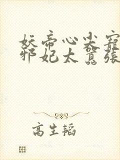 妖帝心尖宠逆天邪妃太嚣张