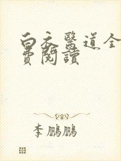 白衣医道全文免费阅读