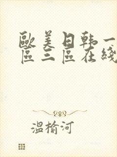 欧美日韩一区二区三区在线观看高清视频封面