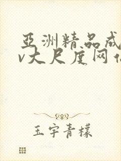 亚洲精品成人av大尺度网站