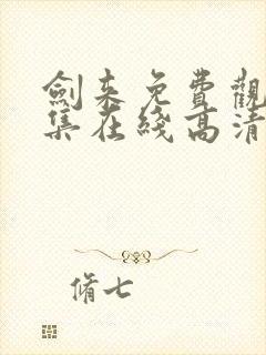 剑来免费观看全集在线高清