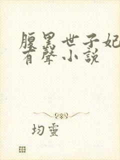 腹黑世子妃日常有声小说