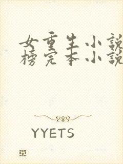 女重生小说排行榜完本小说封面