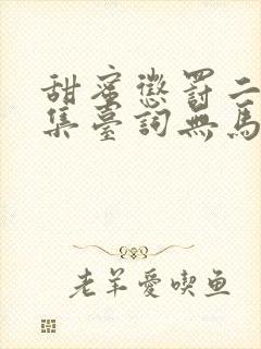 甜蜜惩罚二季全集台词无马赛免费封面