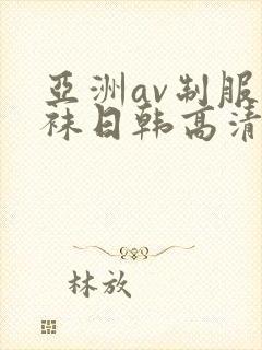 亚洲av制服丝袜日韩高清封面