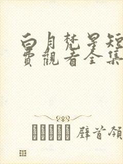 白月梵星短剧免费观看全集高清