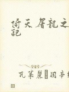 倚天屠龙之夺艳记