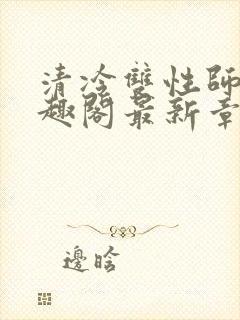 清冷双性师尊笔趣阁最新章节