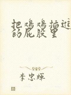 把鸡鸡插进女孩的屁股里封面