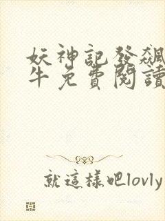 妖神记发飙的蜗牛免费阅读小说