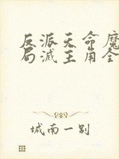 反派天命魔头开局灭主角全家封面