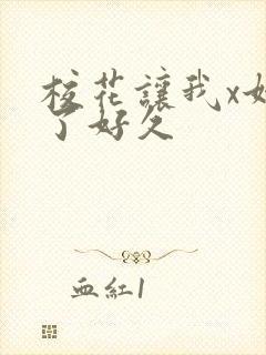 校花让我x她爽了好久