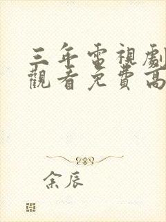 三年电视剧在线观看免费高清