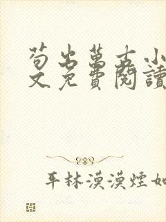 苟出万古小说全文免费阅读无弹窗