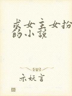 求女主女扮男装的小说