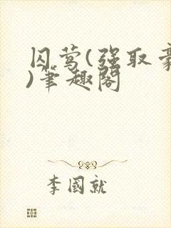 囚莺(强取豪夺)笔趣阁封面