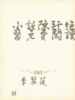 小说陈轩绝世邪医免费阅读